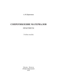 cover of the book Сопротивление материалов. Практикум: учебное пособие