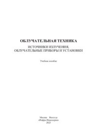 cover of the book Облучательная техника. Источники излучения, облучательные приборы и установки: учебное пособие