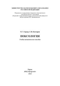 cover of the book Ноксология: учебно-методическое пособие