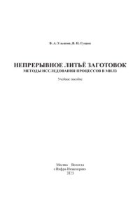 cover of the book Непрерывное литьё заготовок. Методы исследования процессов в МНЛЗ: учебное пособие