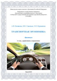 cover of the book Транспортная эргономика: практикум