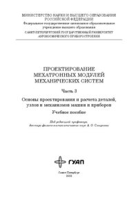 cover of the book Проектирование мехатронных модулей механических систем: В 3 ч. Ч. 3. Основы проектирования и расчета деталей, узлов и механизмов машин и приборов: учеб. пособие