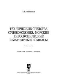 cover of the book Технические средства судовождения. Морские гироскопические и магнитные компасы: Учебное пособие для вузов