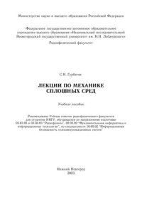 cover of the book Лекции по механике сплошных сред: Учебное пособие