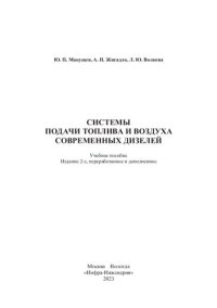 cover of the book Системы подачи топлива и воздуха современных дизелей: учебное пособие