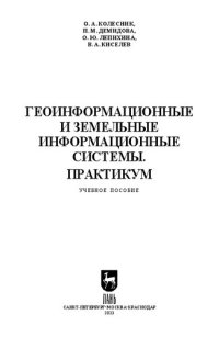 cover of the book Геоинформационные и земельные информационные системы. Практикум: Учебное пособие для вузов