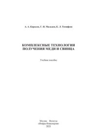 cover of the book Комплексные технологии получения меди и свинца: учебное пособие