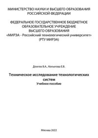 cover of the book Техническое исследование технологических систем