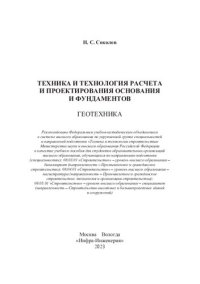 cover of the book Техника и технология расчета и проектирования основания и фундаментов. Геотехника: учебное пособие