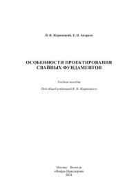 cover of the book Особенности проектирования свайных фундаментов: учебное пособие