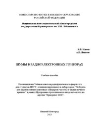 cover of the book Шумы в радиоэлектронных приборах: учебное пособие