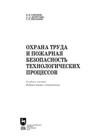 cover of the book Охрана труда и пожарная безопасность технологических процессов: Учебное пособие для вузов