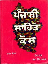 cover of the book ਪੰਜਾਬੀ ਸਾਹਿੱਤ ਕੋਸ਼