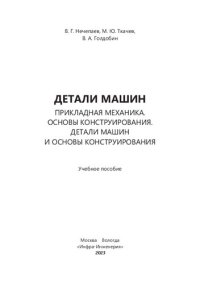 cover of the book Детали машин. Прикладная механика. Основы конструирования. Детали машин и основы конструирования: учебное пособие