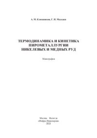 cover of the book Термодинамика и кинетика пирометаллургии никелевых и медных руд: монография