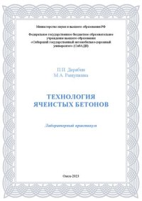 cover of the book Технология ячеистых бетонов: лабораторный практикум