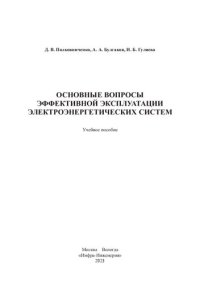 cover of the book Основные вопросы эффективной эксплуатации электроэнергетических систем: учебное пособие