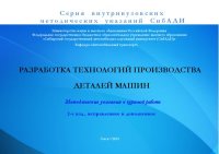 cover of the book Разработка технологий производства деталей машин: методические указания к курсовой работе