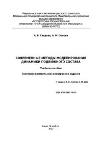 cover of the book Современные методы моделирования динамики подвижного состава: электронное учебное пособие