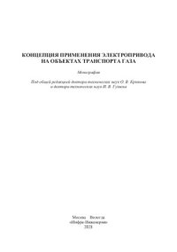 cover of the book Концепция применения электропривода на объектах транспорта газа: монография