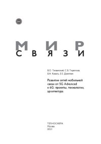 cover of the book Развитие сетей мобильной связи от 5G Advanced к 6G: проекты, технологии, архитектура