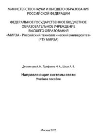 cover of the book Направляющие системы связи: учебное пособие