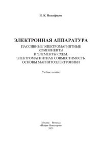 cover of the book Электронная аппаратура. Пассивные электромагнитные компоненты и элементы схем. Электромагнитная совместимость. Основы магнитоэлектроники: учебное пособие