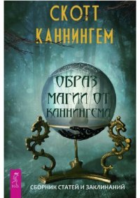 cover of the book Образ магии от Каннингема: сборник статей и заклинаний