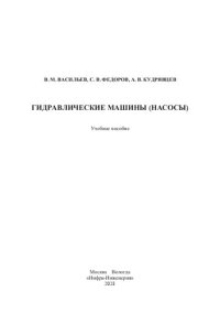 cover of the book Гидравлические машины (насосы): учебное пособие