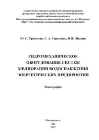 cover of the book Гидромеханическое оборудование систем мелиорации водоснабжения энергетических предприятий: монография