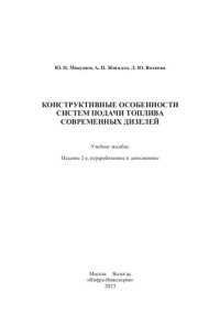 cover of the book Конструктивные особенности систем подачи топлива современных дизелей: учебное пособие