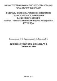 cover of the book Цифровая обработка сигналов. Часть 2: учебное пособие