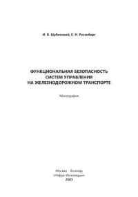 cover of the book Функциональная безопасность систем управления на железнодорожном транспорте: монография