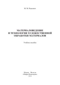 cover of the book Материаловедение и технология художественной обработки материалов: учебное пособие