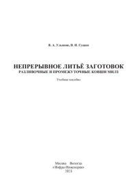 cover of the book Непрерывное литьё заготовок. Разливочные и промежуточные ковши МНЛЗ: учебное пособие