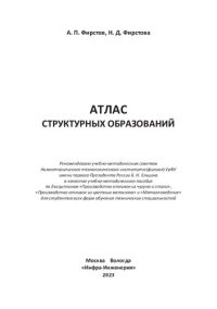 cover of the book Атлас структурных образований: учебно-методическое пособие