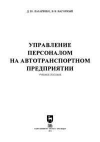 cover of the book Управление персоналом на автотранспортном предприятии: Учебное пособие для вузов