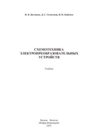 cover of the book Схемотехника электропреобразовательных устройств: учебник