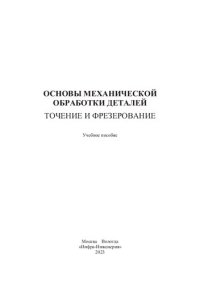 cover of the book Основы механической обработки деталей. Точение и фрезерование: учебное пособие