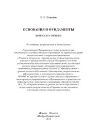 cover of the book Основания и фундаменты. Вопросы и ответы: учебное пособие