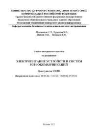 cover of the book Учебно-методическое пособие по дисциплине Электропитание устройств и систем инфокоммуникаций