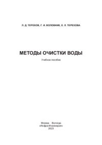 cover of the book Методы очистки воды: учебное пособие