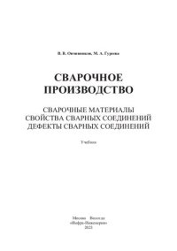 cover of the book Сварочное производство. Сварочные материалы. Свойства сварных соединений. Дефекты сварных соединений. Том 2: учебник