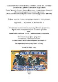 cover of the book Чрезвычайные ситуации мирного и военного времени: в 2-х частях. Часть 1: методические указания к проведению лабораторных работ по дисциплине «Чрезвычайные ситуации мирного и военного времени» для студентов направления подготовки 10.03.01, профиль Безопасн