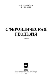 cover of the book Сфероидическая геодезия: Учебник для вузов