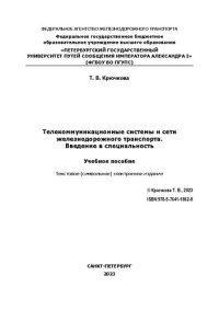 cover of the book Телекоммуникационные системы и сети железнодорожного транспорта. Введение в специальность: учебное пособие