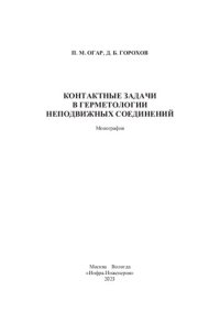 cover of the book Контактные задачи в герметологии неподвижных соединений: монография