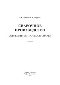 cover of the book Сварочное производство. Современные процессы сварки. Том 1: учебник