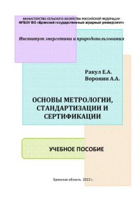 cover of the book Основы метрологии, стандартизации и сертификации