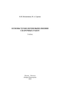 cover of the book Основы технологии выполнения сварочных работ: учебник